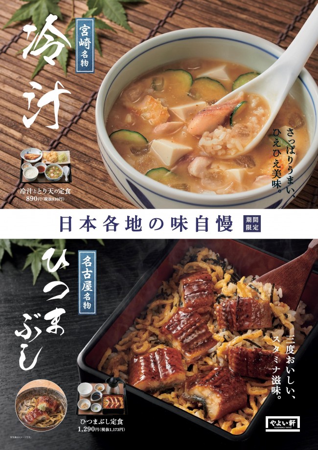 「やよい軒」夏の郷土料理定食が登場！　冷汁ととり天の定食＆ひつまぶし定食