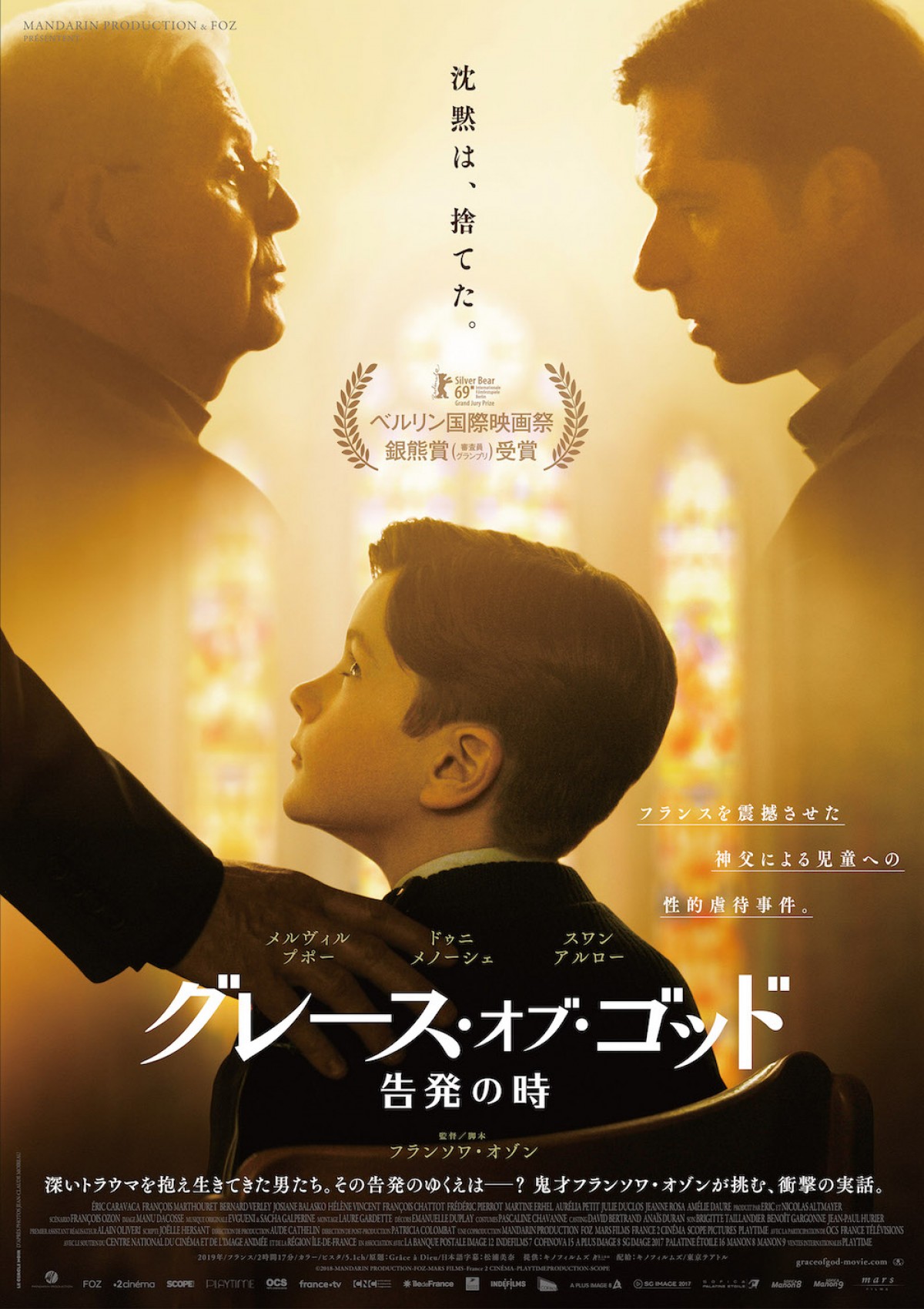 映画『グレース・オブ・ゴッド 告発の時』ポスタービジュアル