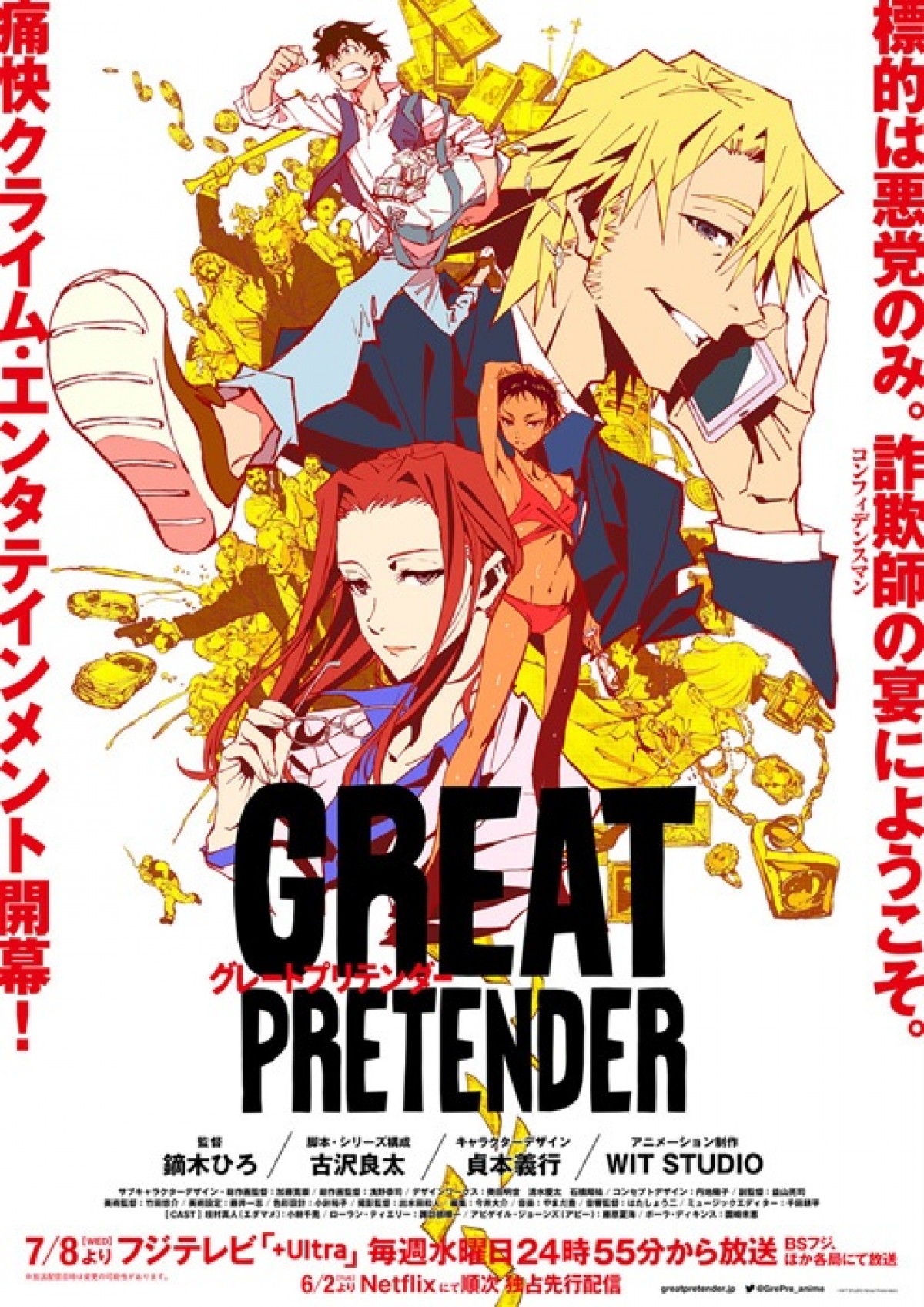 『コンフィデンスマンJP』古沢良太が脚本　アニメ『GREAT PRETENDER』プロジェクトPV解禁