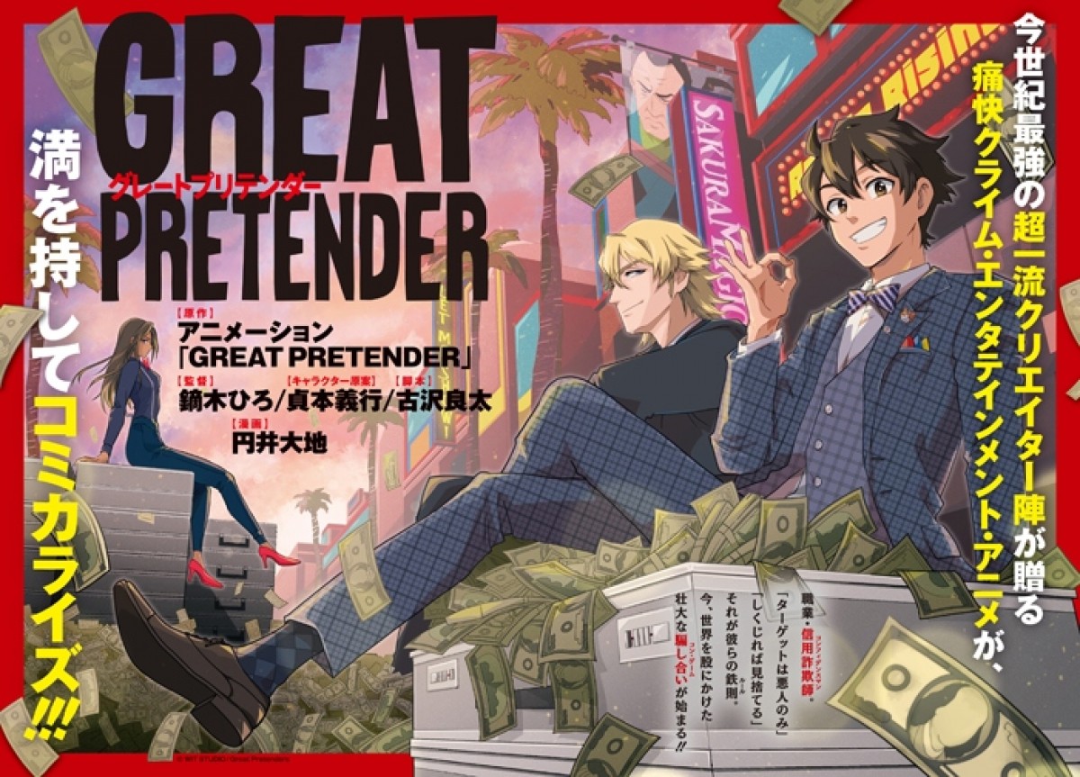 『コンフィデンスマンJP』古沢良太が脚本　アニメ『GREAT PRETENDER』プロジェクトPV解禁