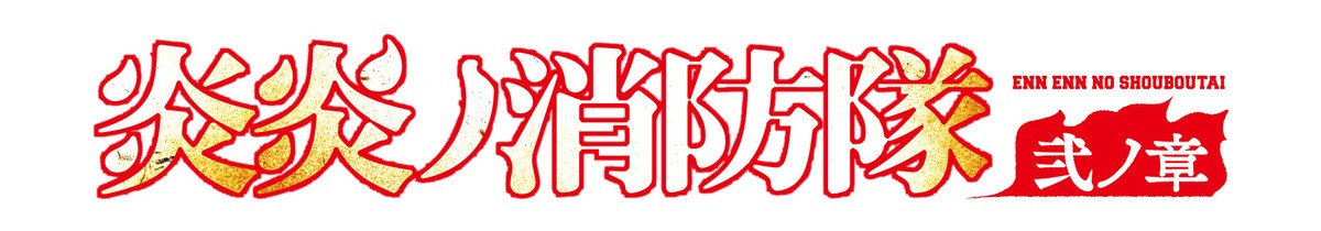 TVアニメ『炎炎ノ消防隊　弐ノ章』7月放送＆本PV解禁　因果春日谷役に島袋美由利