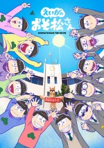 劇場版『えいがのおそ松さん』赤塚高校卒業記念BOXジャケットビジュアル