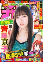 「週刊少年チャンピオン」25号で表紙を飾った日向坂46・齊藤京子