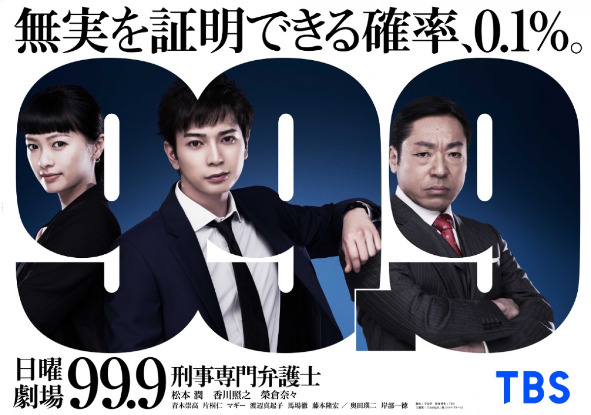 松本潤『99.9 ‐刑事専門弁護士‐』、榮倉奈々出演の“SEASON I”が特別編で放送決定