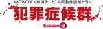 オトナの土ドラ『犯罪症候群 Season2』ロゴビジュアル