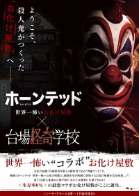 映画『ホーンテッド 世界一怖いお化け屋敷』、台場怪奇学校とのコラボイベントのポスタービジュアル