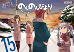 『のんのんびより』コミックス15巻ビジュアル