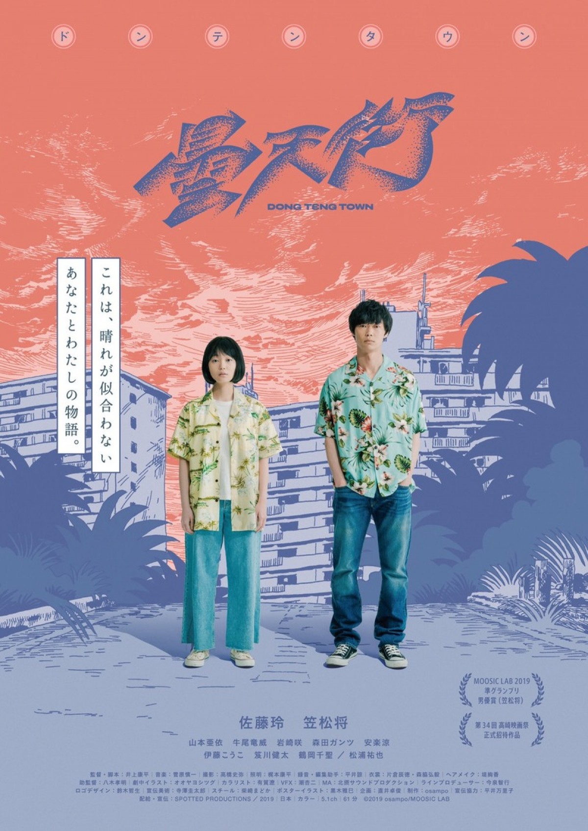 佐藤玲×笠松将、W主演　映画『ドンテンタウン』公開決定