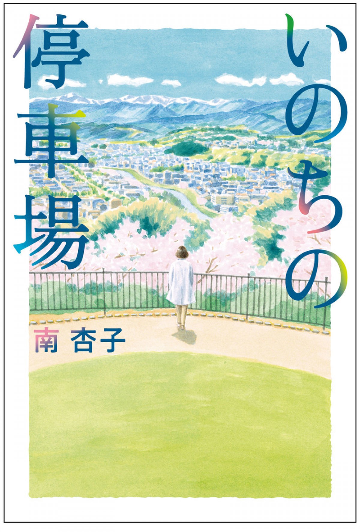 医療制度のタブーに向き合う南杏子の最新小説『いのちの停車場』映画化決定