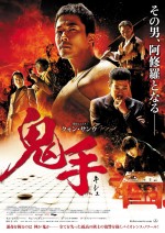 映画『鬼手』ポスタービジュアル