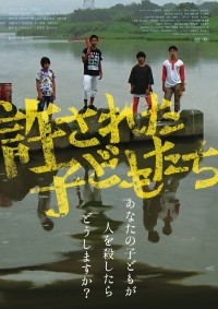 映画『許された子どもたち』キービジュアル