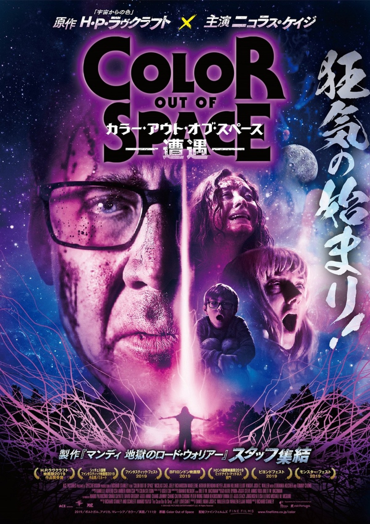 N・ケイジのネクスト・レベル！ ラヴクラフト『宇宙からの色』映画化　狂気が始まる予告解禁