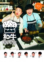 和牛初の単行本「cookpadLive公式レシピ 和牛キッチン 川西シェフ・助手水田」表紙ビジュアル