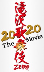 映画『滝沢歌舞伎 ZERO 2020 The Movie』ロゴビジュアル