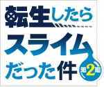 TVアニメ『転生したらスライムだった件 第2期』ロゴビジュアル