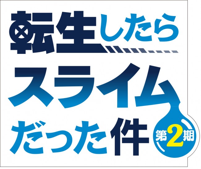 アニメ 転生したらスライムだった件 第2期 転スラ日記 ともに放送延期 年5月28日 写真 アニメ ニュース クランクイン アニメ 転生したらスライムだった件 第2期 転スラ日記 ともに放送延期 年5月28日 写真 アニメ ニュース クランクイン