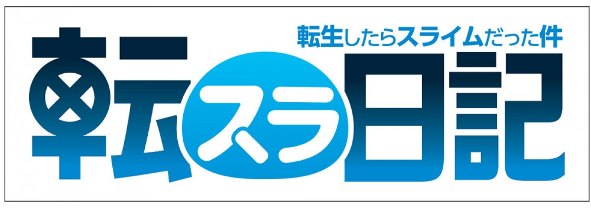 アニメ『転生したらスライムだった件 第2期』『転スラ日記』ともに放送延期