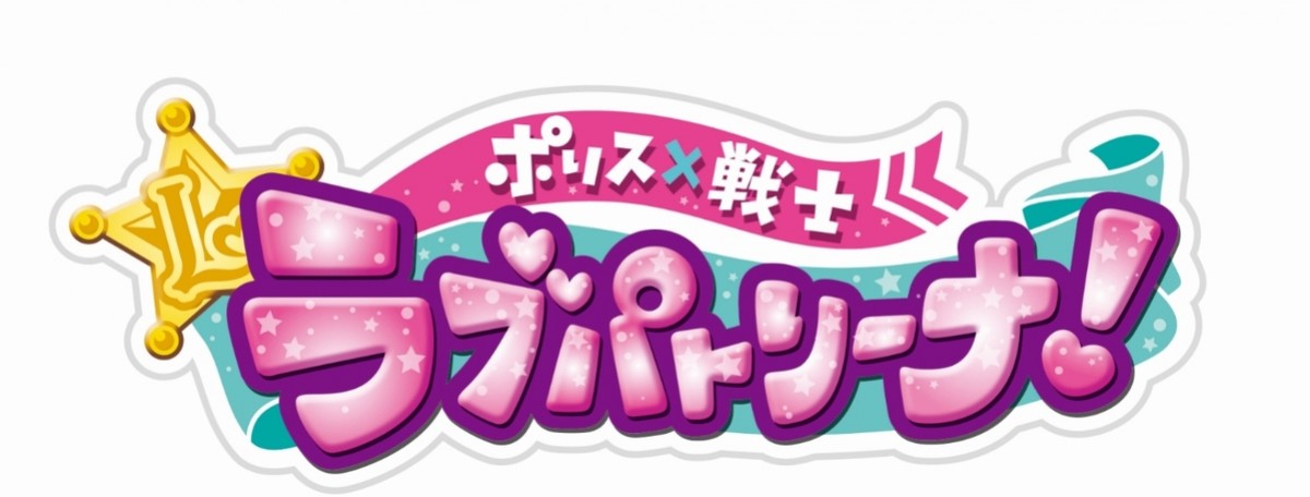シリーズ第4弾は“ポリス×戦士”『ラブパトリーナ！』放送決定　ファントミ戦士もゲスト出演