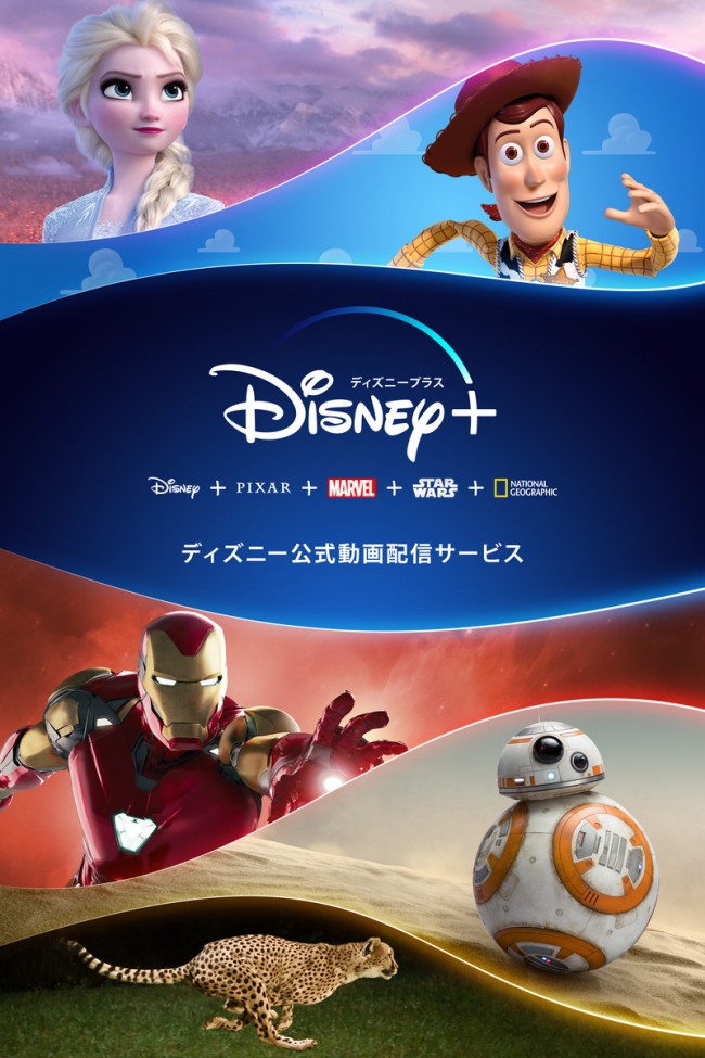 ディズニーの定額制公式動画配信サービス「Disney+」6月11日8時より提供開始