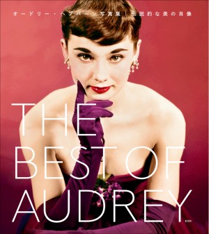 THE BEST OF AUDREY　オードリー・ヘプバーン写真集　伝説的な美の肖像