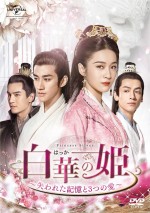 『白華（はっか）の姫～失われた記憶と3つの愛～』6月3日（水）DVDリリース