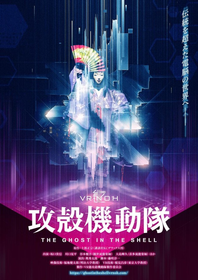 VR能『攻殻機動隊』本ビジュアル