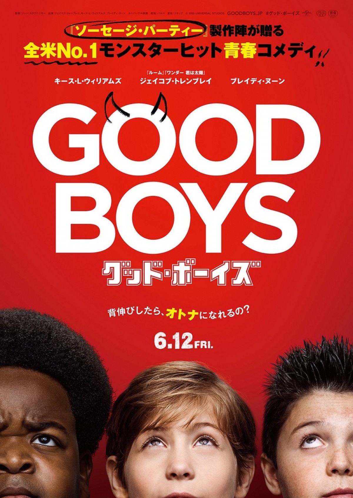 『グッド・ボーイズ』6.12公開　『翔んで埼玉』原作者ら激賞コメント到着