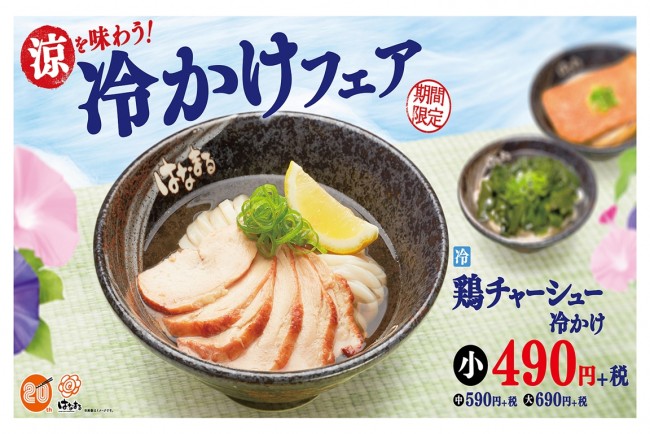 はなまるうどん 鶏チャーシュー冷かけ 発売 レモンを絞って爽やかアレンジも 年6月2日 グルメ クランクイン トレンド