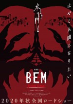【動画】『劇場版BEM～BECOME HUMAN～』特報