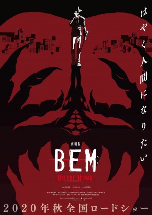 アニメーション映画『劇場版 BEM 〜BECOME HUMAN〜』ティザーポスター