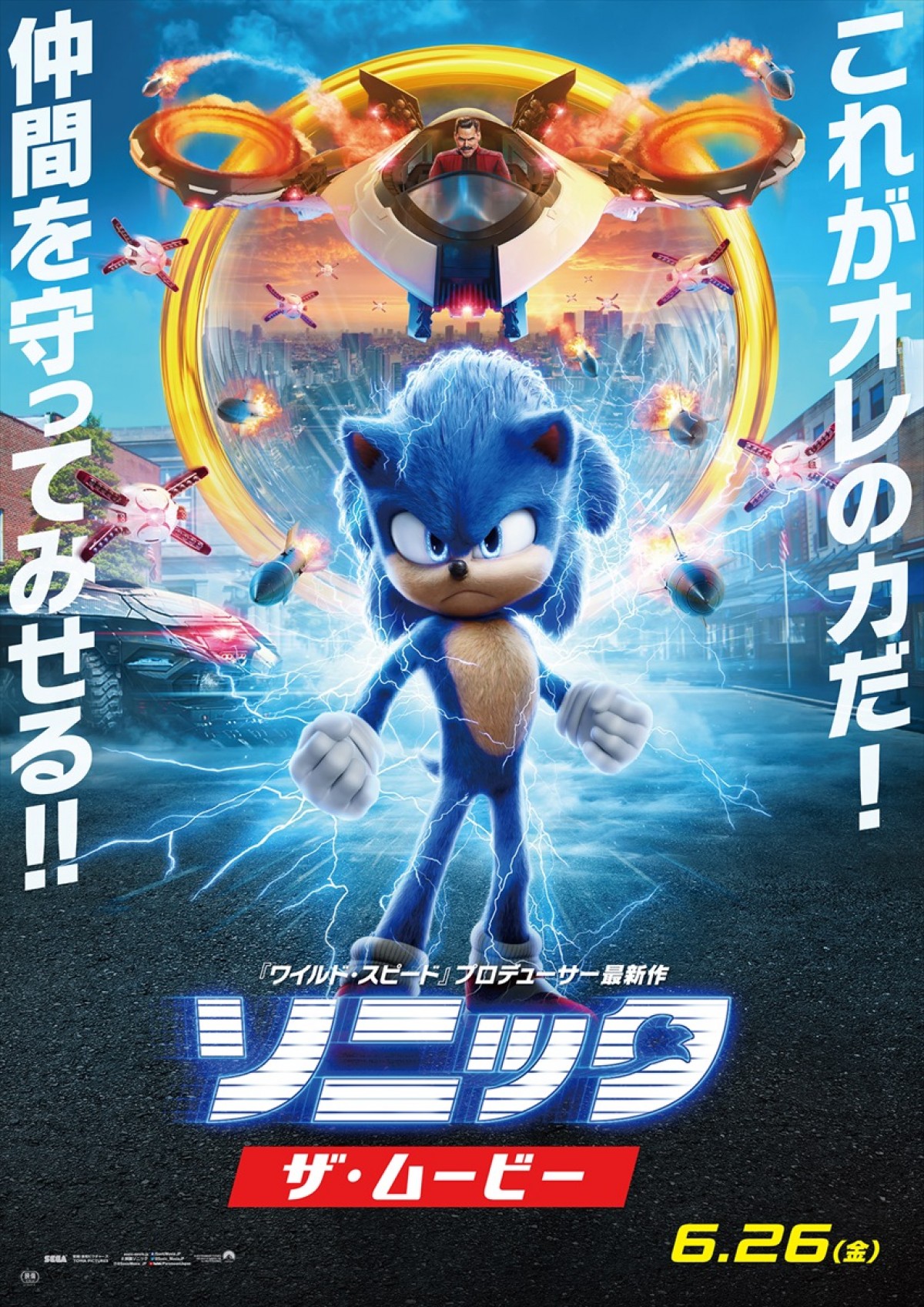 『ソニック・ザ・ムービー』新公開日が6.26に決定　キメキメなモーションポスター到着