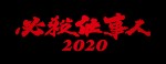 スペシャルドラマ『必殺仕事人2020』ロゴビジュアル