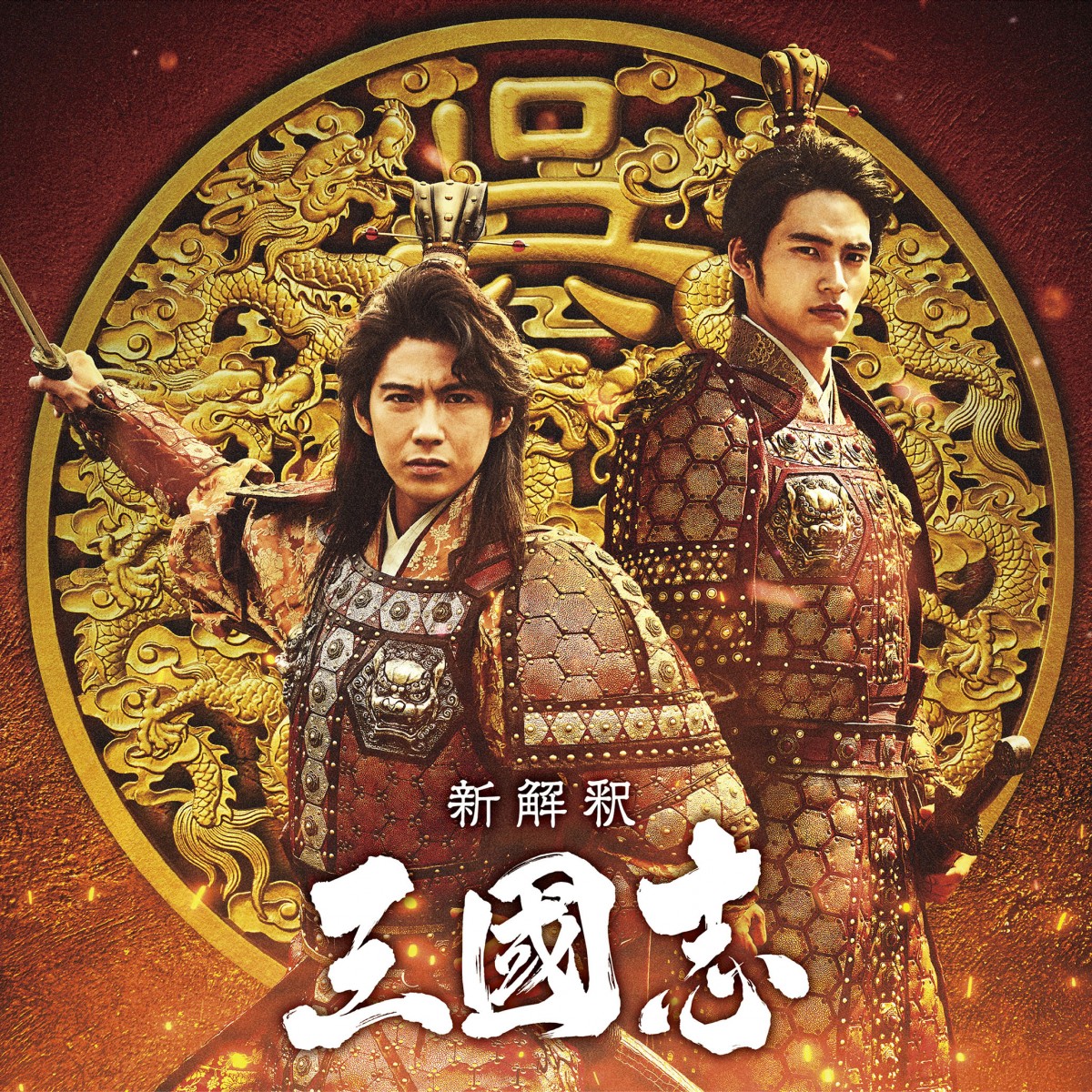 映画『新解釈・三國志』(左から)周瑜&孫権を演じる賀来賢人&岡田健史