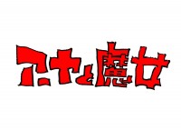 TVアニメ『アーヤと魔女』ロゴビジュアル