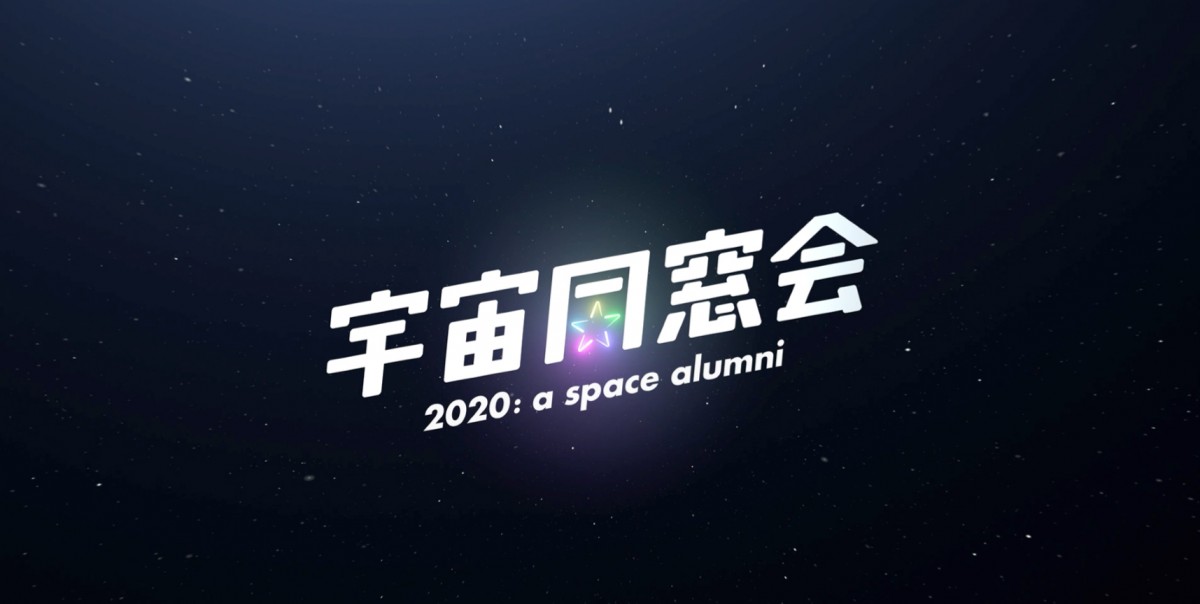 趣里ら出演、リモートドラマ『宇宙同窓会』2夜連続配信　キャストのチャット生参加も