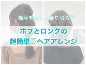 必要なのは“ヘアゴム”だけ！　梅雨でも可愛くキマる超簡単ヘアアレンジ