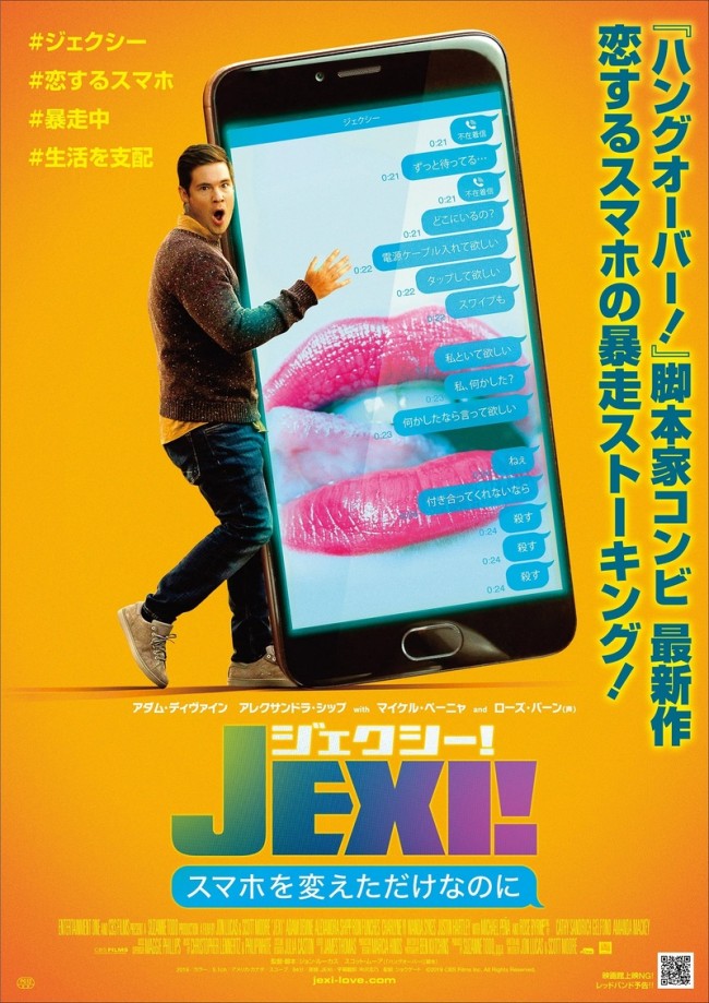 映画『ジェクシー！ スマホを変えただけなのに』ポスタービジュアル