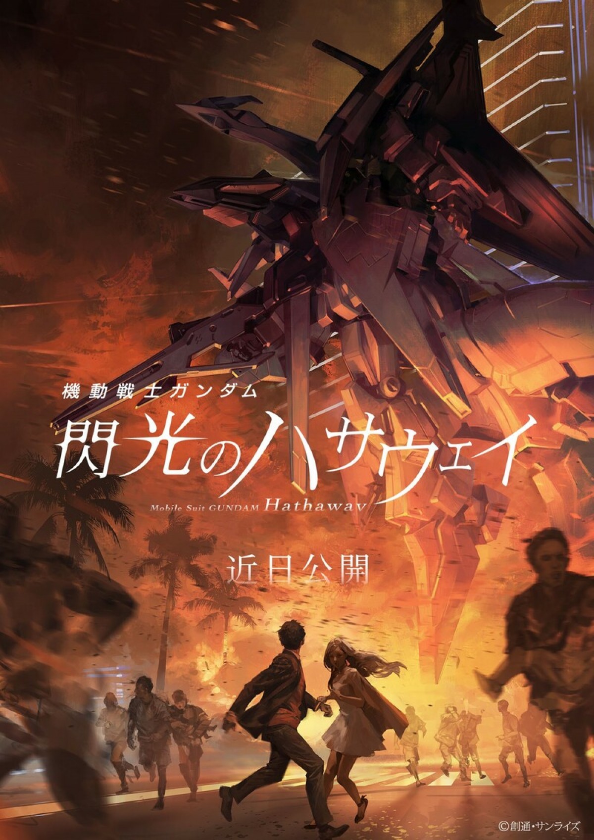 『機動戦士ガンダム 閃光のハサウェイ』公開延期が決定