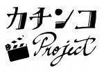 「カチンコProject」ロゴビジュアル