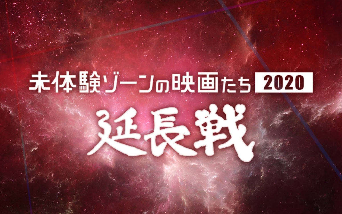 劇場発信型映画祭「未体験ゾーンの映画たち2020 延長戦」開催決定！