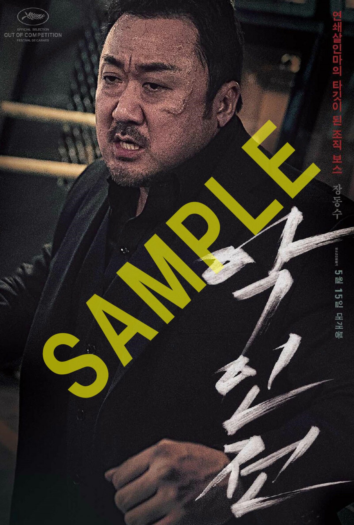 無差別殺人犯に刺されたマ・ドンソク、キレる！『悪人伝』ヴァイオレンスな予告公開