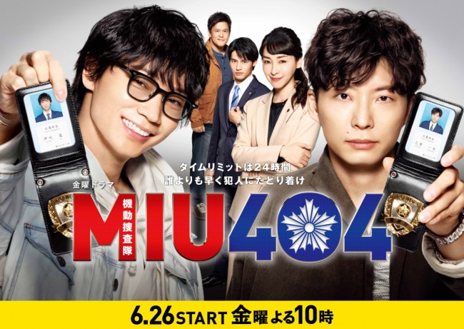 金曜ドラマ『MIU404』キービジュアル