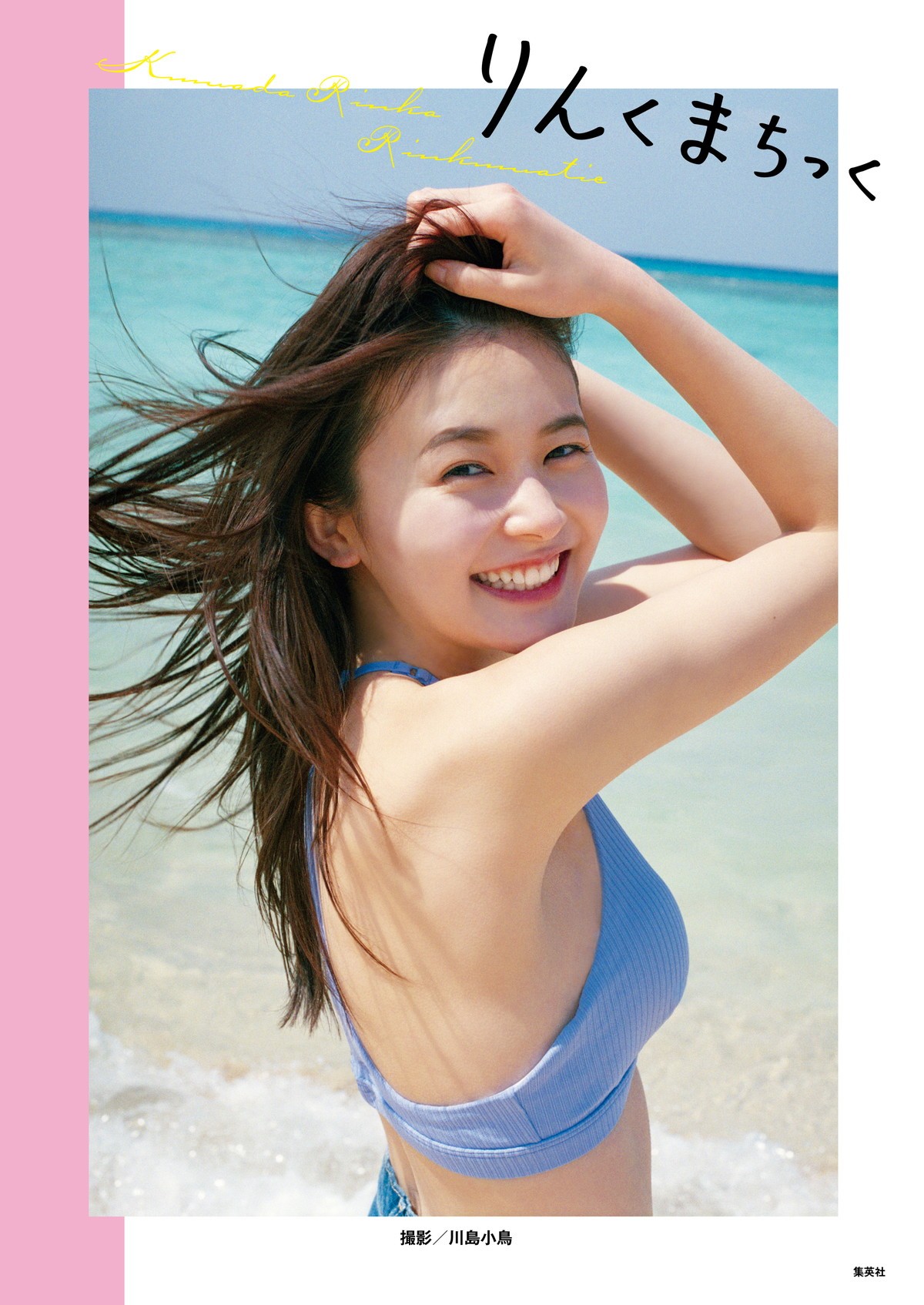 久間田琳加、美脚が印象的な「お風呂の中での撮影」カットがお気に入り