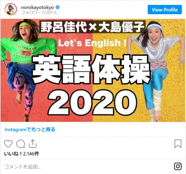大島優子と野呂佳代がキレキレに踊る！シュールで笑える動画『英語体操2020』　※「野呂佳代」インスタグラム