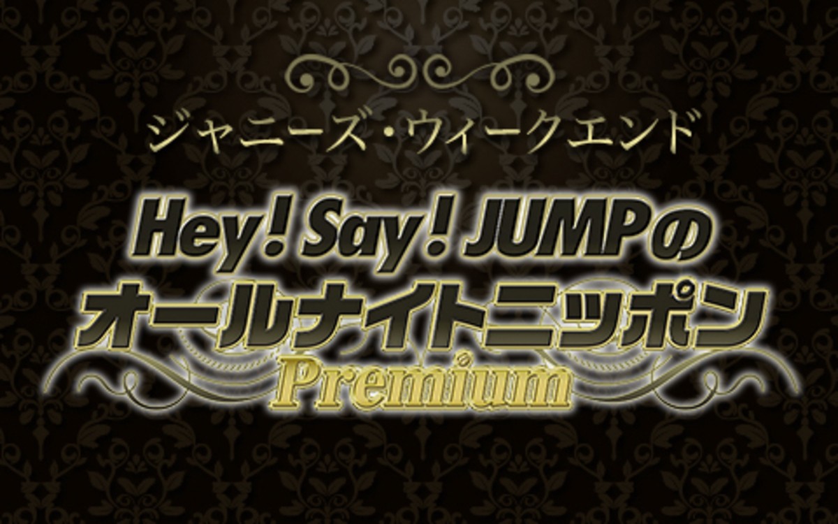 Hey！ Say！ JUMP＆ジャニーズWEST、『オールナイトニッポン』初担当