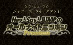  『Hey！ Say！ JUMPのオールナイトニッポンPremium』ロゴビジュアル