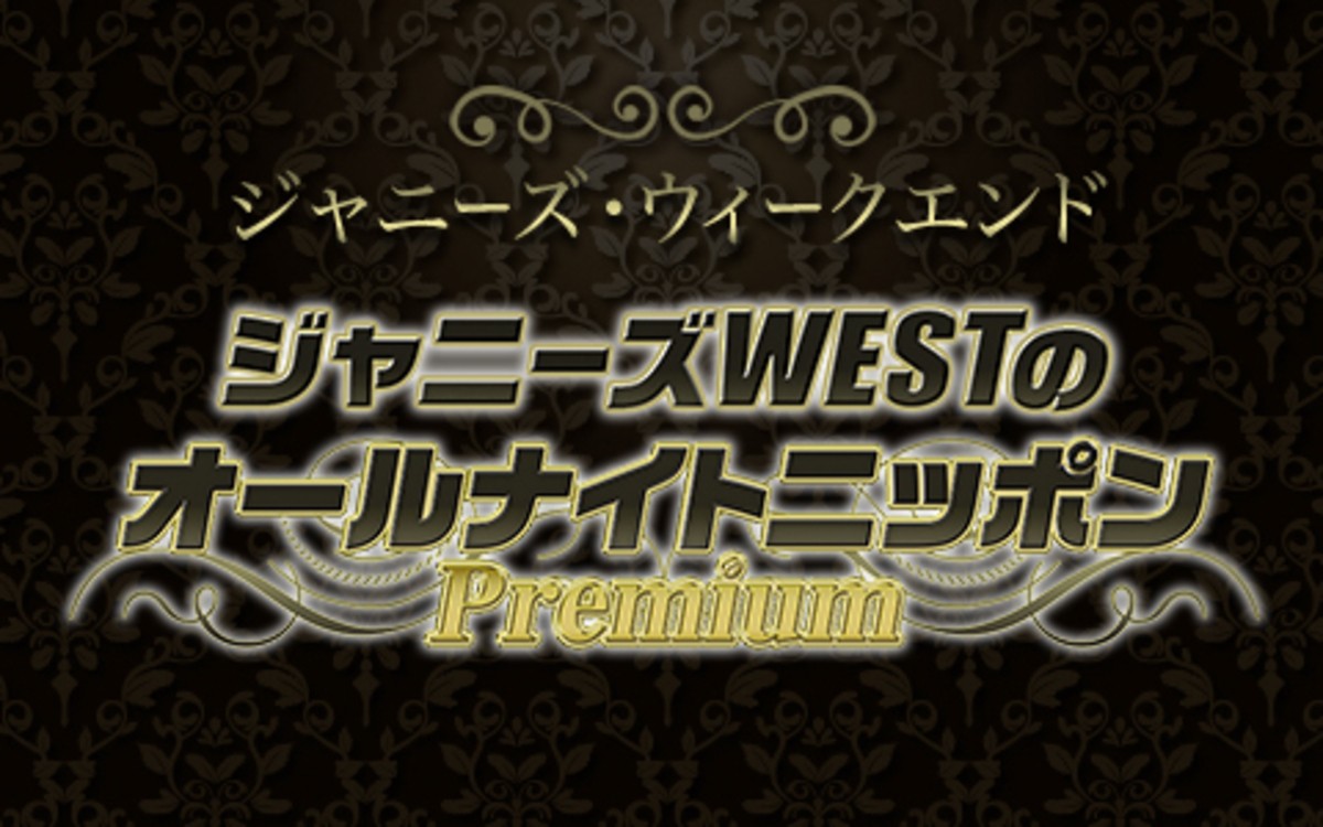 Hey！ Say！ JUMP＆ジャニーズWEST、『オールナイトニッポン』初担当