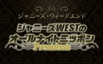 『ジャニーズWESTのオールナイトニッポンPremium』ロゴビジュアル