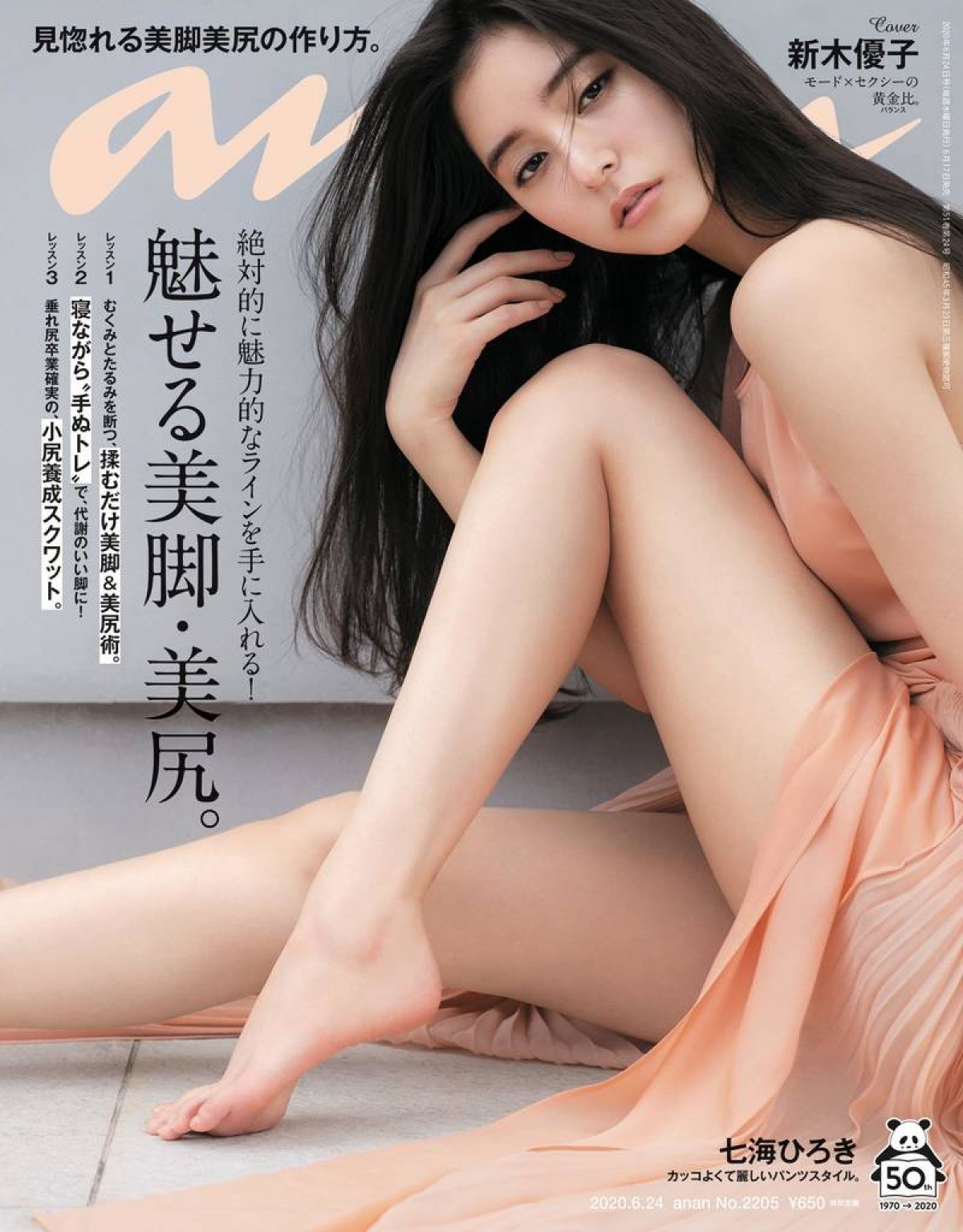 新木優子が表紙を飾る「anan」2205号（6月17日発売）
