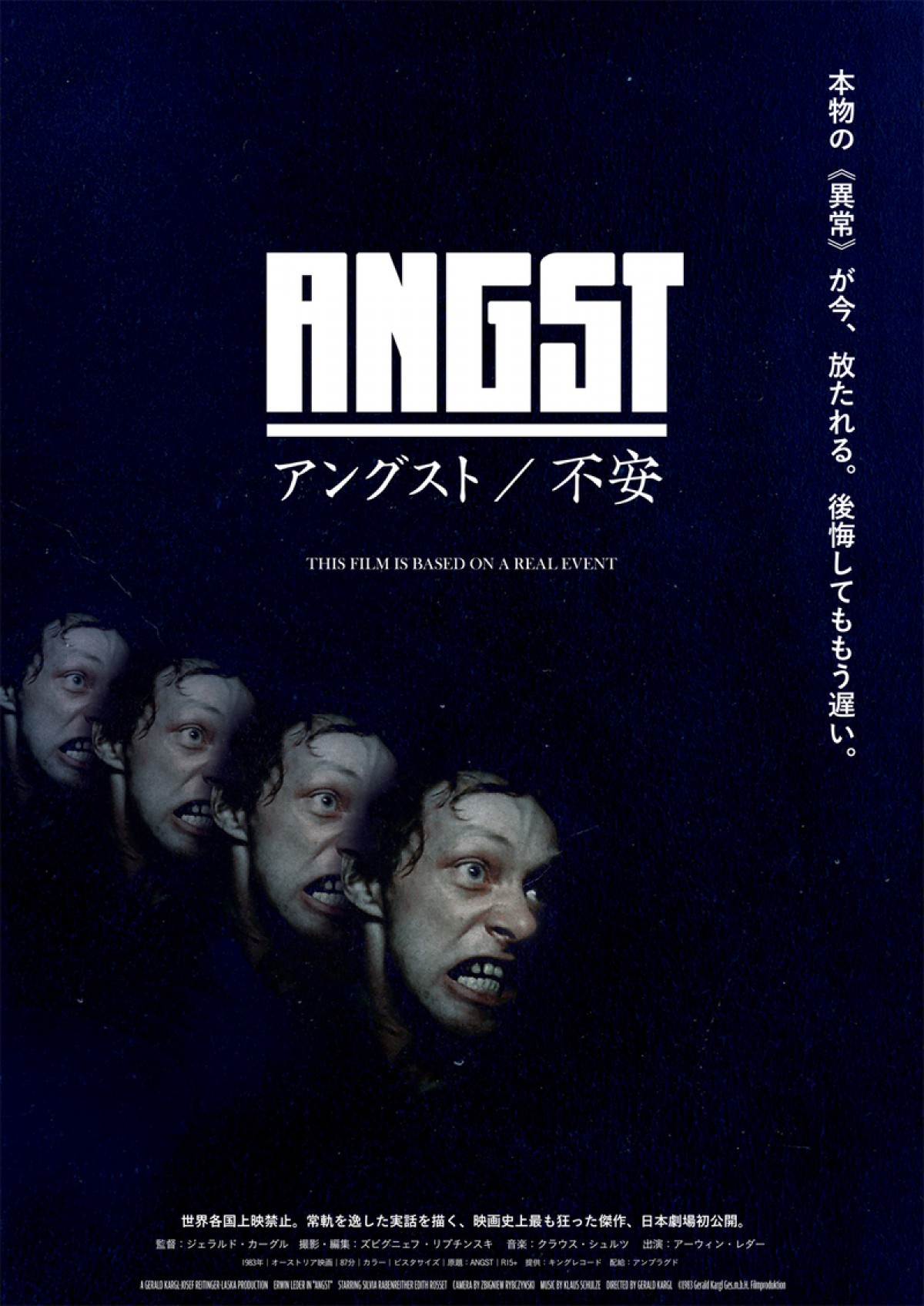 映画『アングスト／不安』ポスタービジュアル 「不安連鎖」ver.
